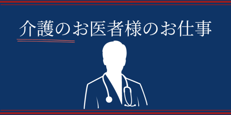 介護のお医者様のお仕事